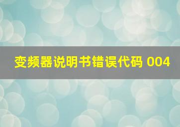 变频器说明书错误代码 004